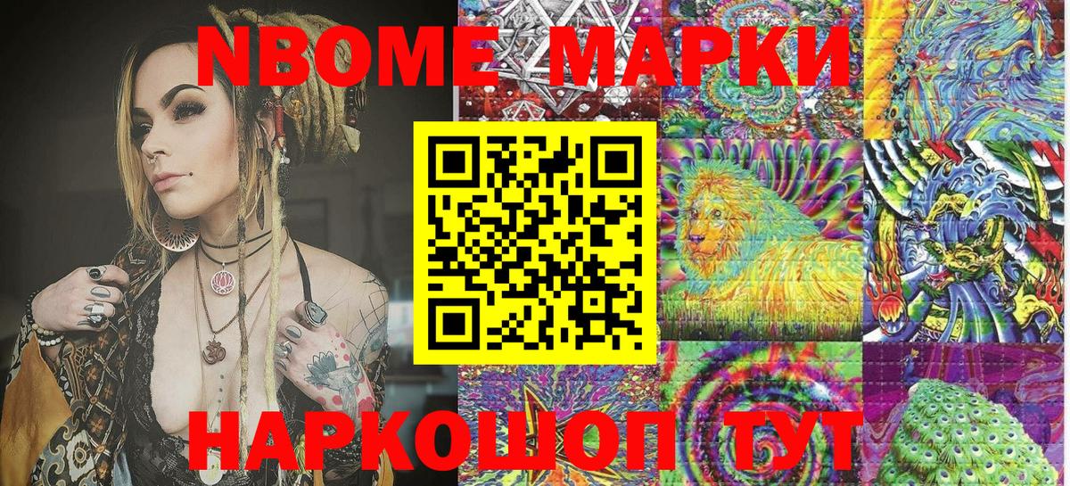 Марки NBOMe 1500мкг Новосибирск